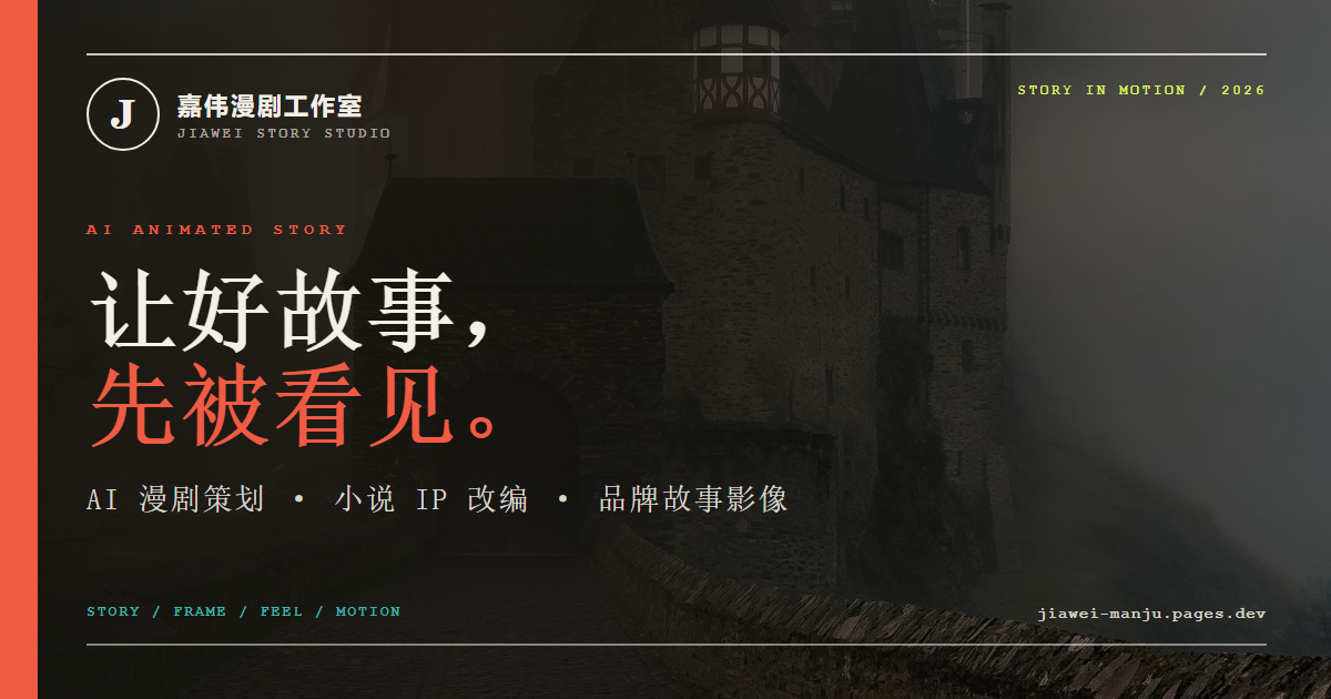 嘉伟漫剧工作室品牌视觉